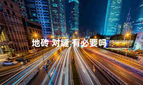 地砖 对缝 有必要吗